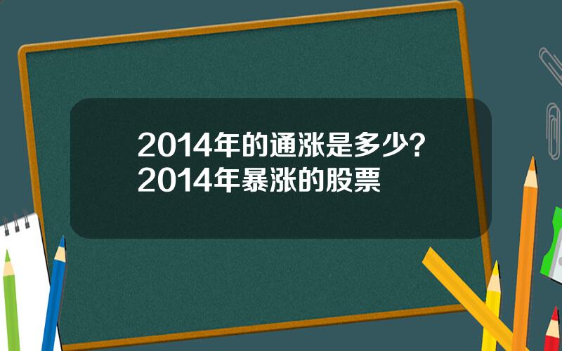 2014年的通涨是多少？2014年暴涨的股票