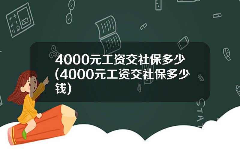 4000元工资交社保多少(4000元工资交社保多少钱)