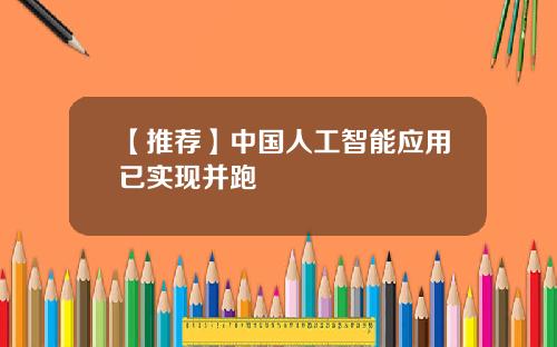 【推荐】中国人工智能应用已实现并跑