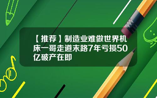 【推荐】制造业难做世界机床一哥走道末路7年亏损50亿破产在即