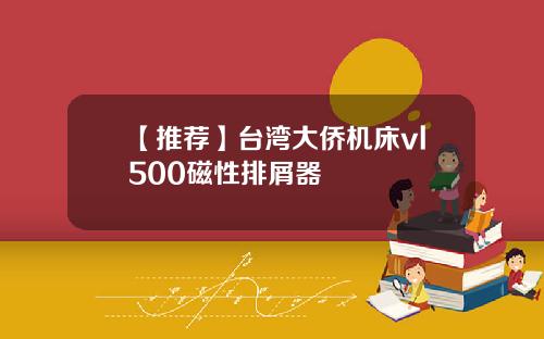 【推荐】台湾大侨机床vl500磁性排屑器