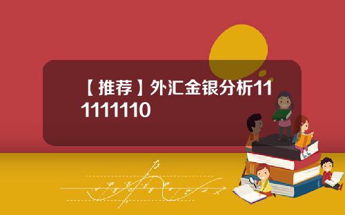 【推荐】外汇金银分析111111110