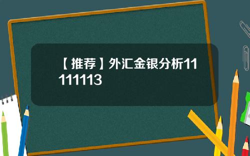 【推荐】外汇金银分析11111113