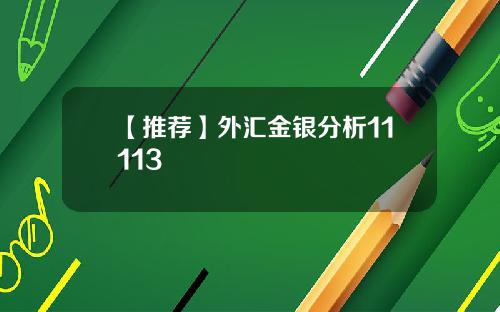 【推荐】外汇金银分析11113