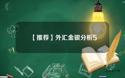 【推荐】外汇金银分析5