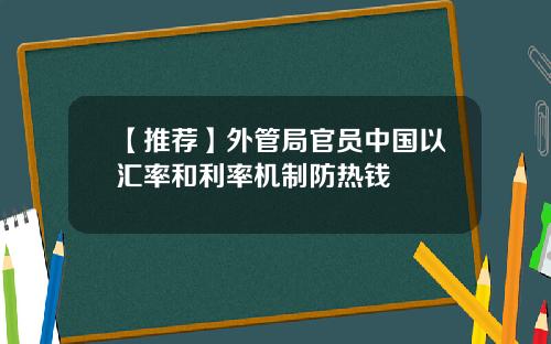 【推荐】外管局官员中国以汇率和利率机制防热钱