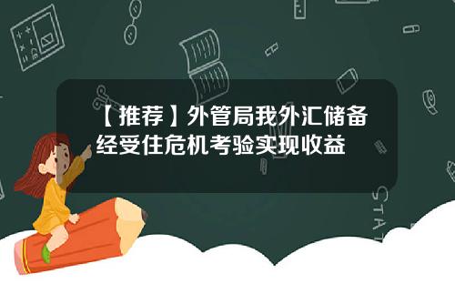 【推荐】外管局我外汇储备经受住危机考验实现收益