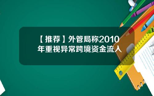 【推荐】外管局称2010年重视异常跨境资金流入