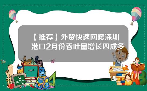 【推荐】外贸快速回暖深圳港口2月份吞吐量增长四成多