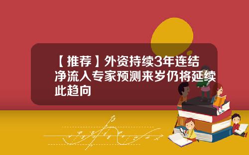 【推荐】外资持续3年连结净流入专家预测来岁仍将延续此趋向