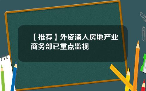 【推荐】外资涌入房地产业商务部已重点监视