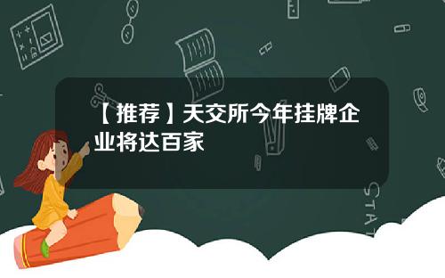 【推荐】天交所今年挂牌企业将达百家