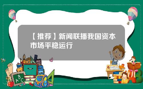 【推荐】新闻联播我国资本市场平稳运行