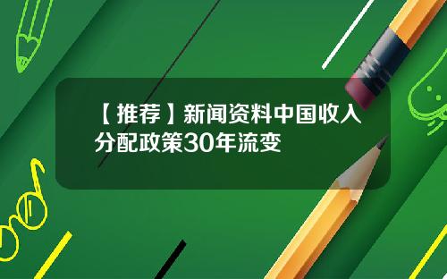 【推荐】新闻资料中国收入分配政策30年流变