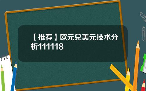 【推荐】欧元兑美元技术分析111118