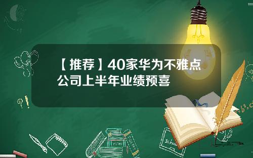 【推荐】40家华为不雅点公司上半年业绩预喜