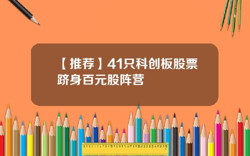 【推荐】41只科创板股票跻身百元股阵营