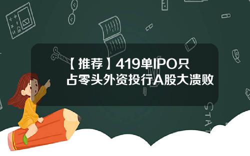 【推荐】419单IPO只占零头外资投行A股大溃败