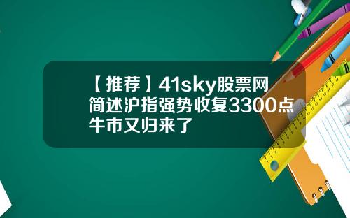 【推荐】41sky股票网简述沪指强势收复3300点牛市又归来了