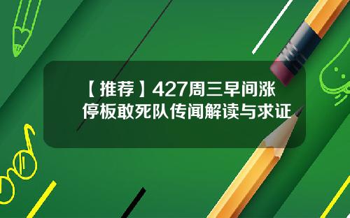 【推荐】427周三早间涨停板敢死队传闻解读与求证