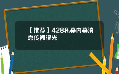 【推荐】428私募内幕消息传闻曝光