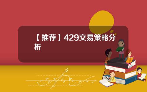 【推荐】429交易策略分析