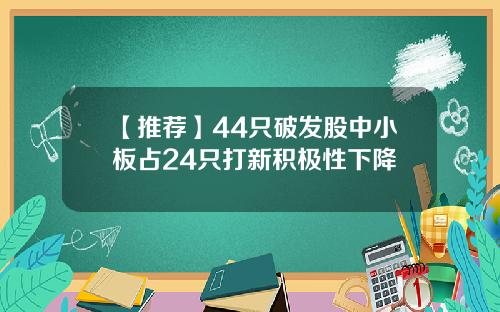 【推荐】44只破发股中小板占24只打新积极性下降