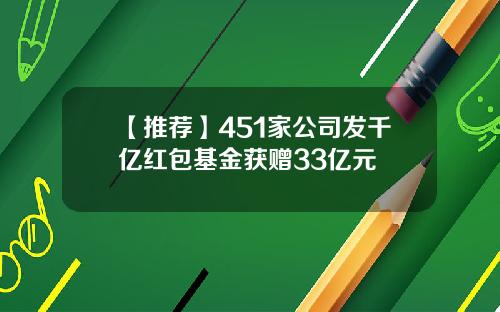 【推荐】451家公司发千亿红包基金获赠33亿元