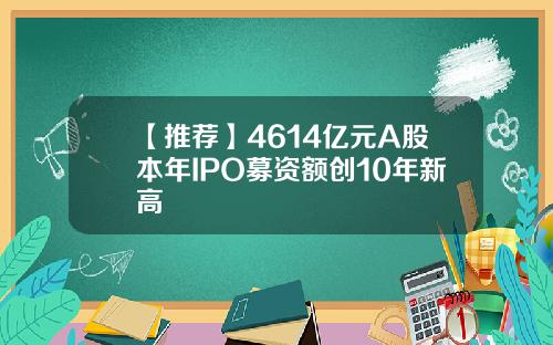 【推荐】4614亿元A股本年IPO募资额创10年新高