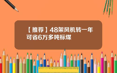 【推荐】48架风机转一年可省6万多吨标煤