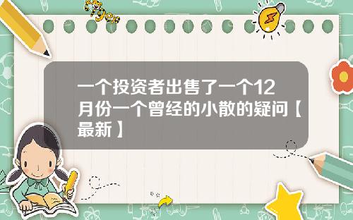 一个投资者出售了一个12月份一个曾经的小散的疑问【最新】