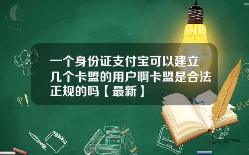 一个身份证支付宝可以建立几个卡盟的用户啊卡盟是合法正规的吗【最新】