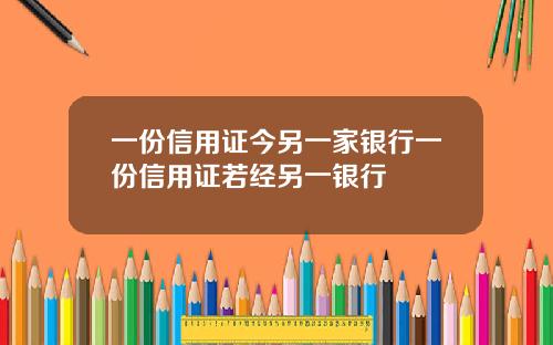 一份信用证今另一家银行一份信用证若经另一银行