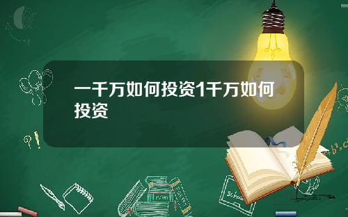 一千万如何投资1千万如何投资