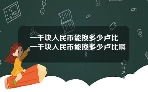 一千块人民币能换多少卢比一千块人民币能换多少卢比啊