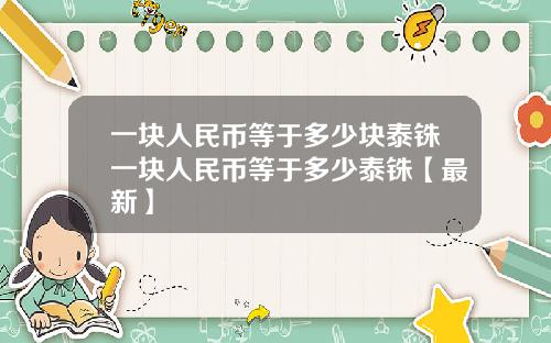 一块人民币等于多少块泰铢一块人民币等于多少泰铢【最新】