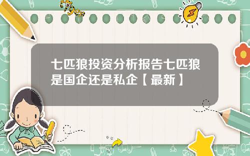 七匹狼投资分析报告七匹狼是国企还是私企【最新】