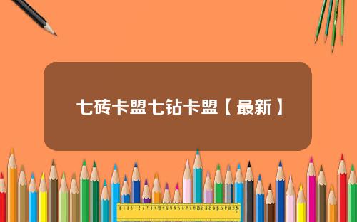 七砖卡盟七钻卡盟【最新】