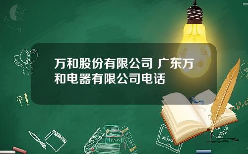 万和股份有限公司 广东万和电器有限公司电话