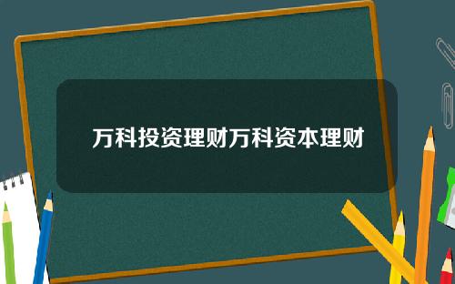 万科投资理财万科资本理财