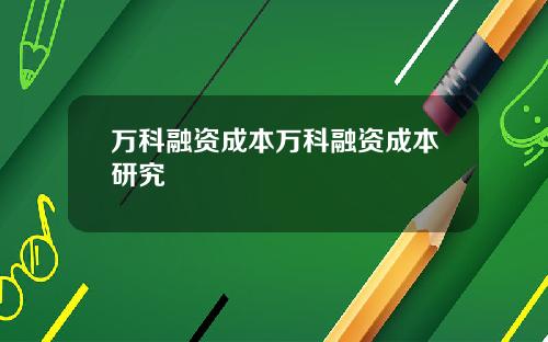 万科融资成本万科融资成本研究