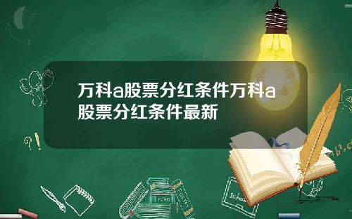 万科a股票分红条件万科a股票分红条件最新