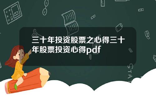 三十年投资股票之心得三十年股票投资心得pdf