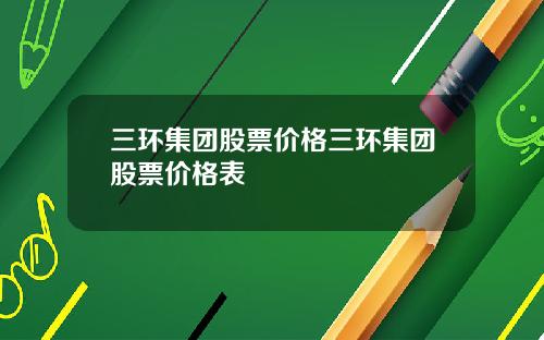 三环集团股票价格三环集团股票价格表