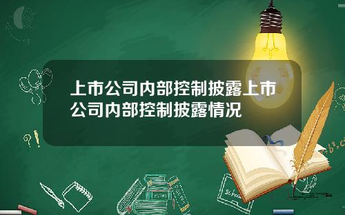 上市公司内部控制披露上市公司内部控制披露情况