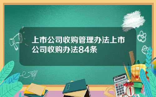 上市公司收购管理办法上市公司收购办法84条