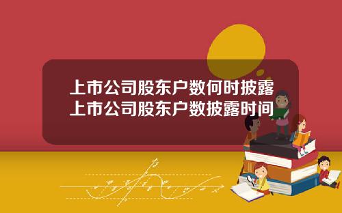 上市公司股东户数何时披露上市公司股东户数披露时间