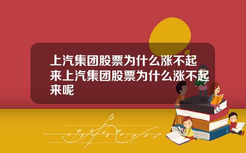 上汽集团股票为什么涨不起来上汽集团股票为什么涨不起来呢