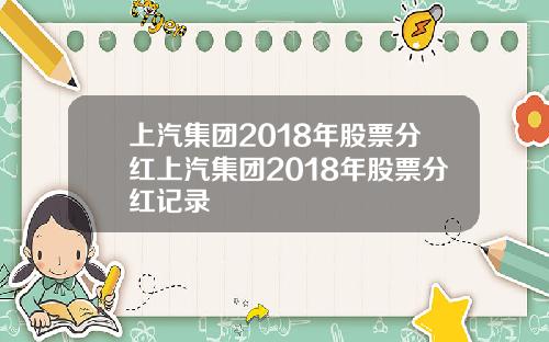 上汽集团2018年股票分红上汽集团2018年股票分红记录