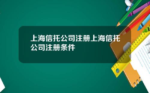 上海信托公司注册上海信托公司注册条件